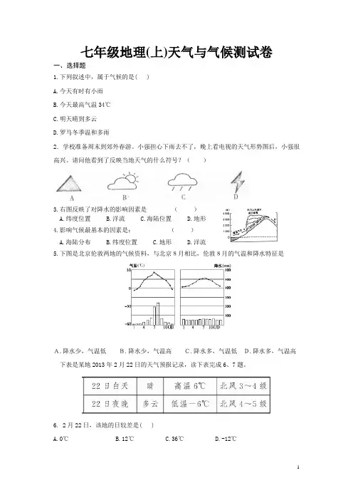 人教版七年级上初一地理《天气与气候》测试卷(无答案)(3)