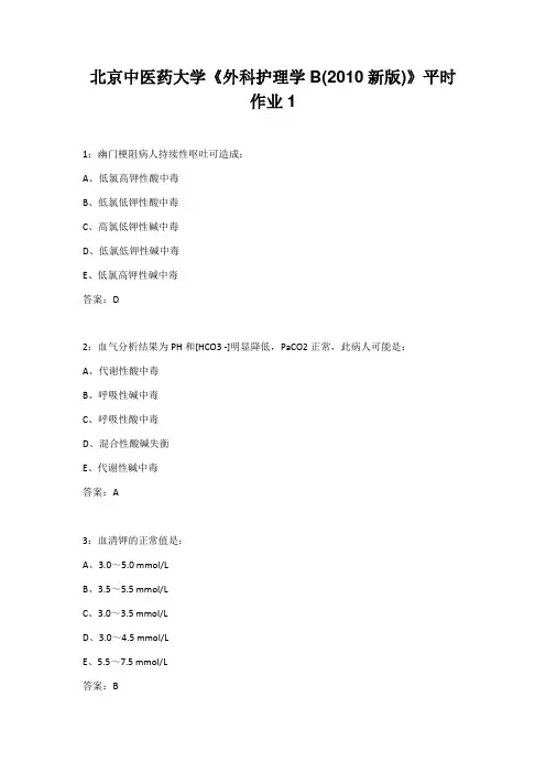 北京中医药大学《外科护理学B(2010新版)》平时作业1