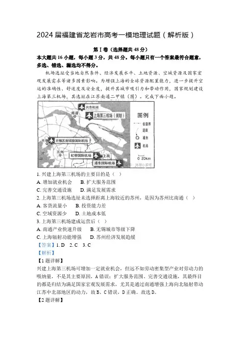 2024届福建省龙岩市高考一模地理试题(解析版)