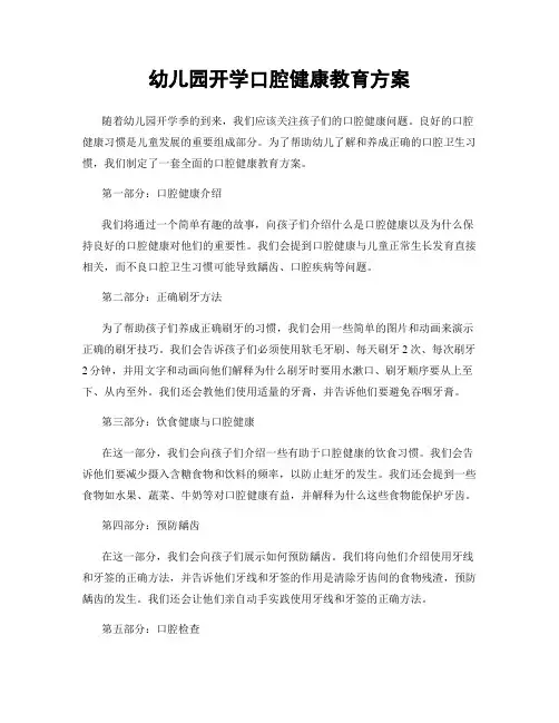 幼儿园开学口腔健康教育方案