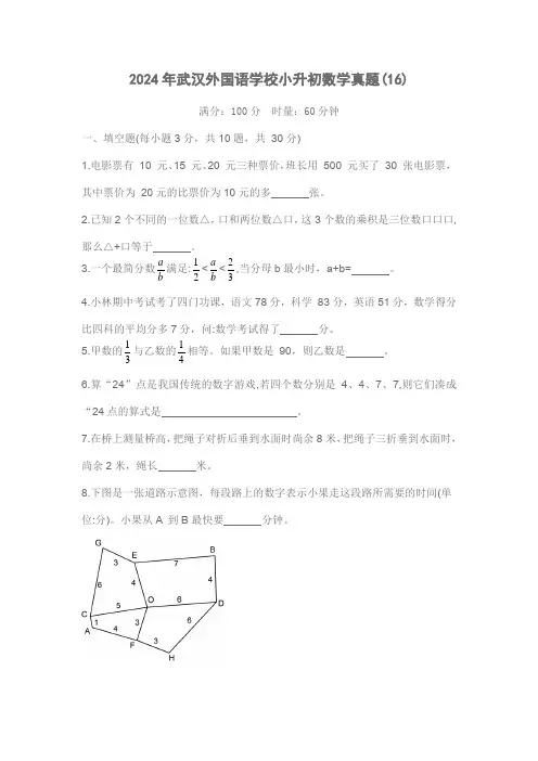 2024年武汉外国语学校小升初数学真题(16)