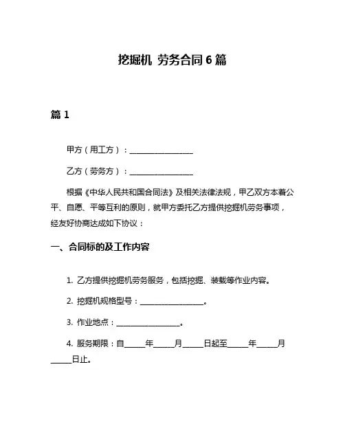 挖掘机 劳务合同6篇