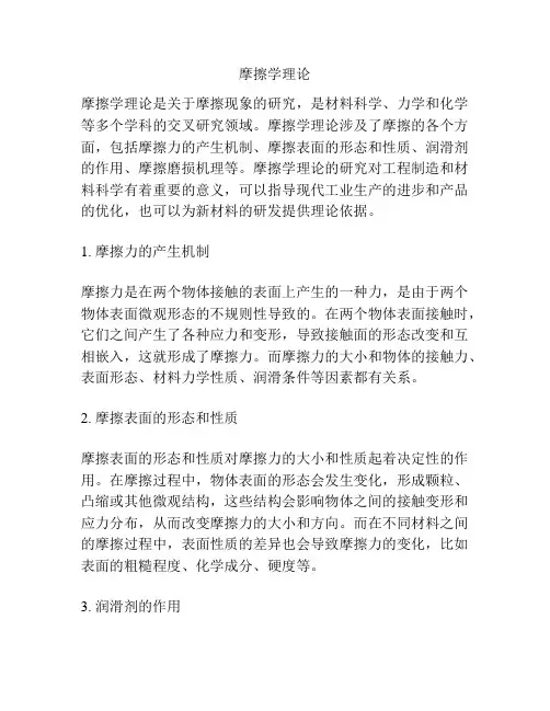 摩擦学理论