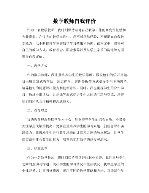 数学教师自我评价