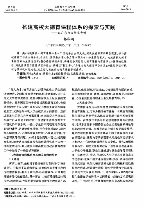 构建高校大德育课程体系的探索与实践——以广东白云学院为例