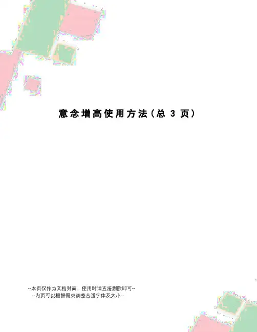 意念增高使用方法