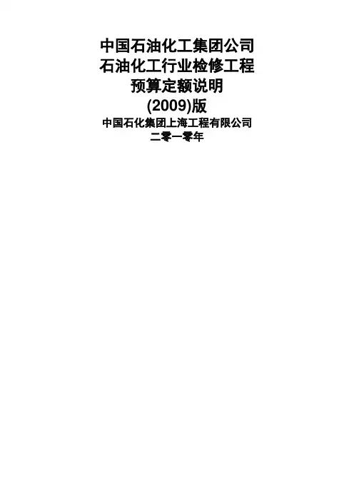 石油化工行业检修工程预算定额说明
