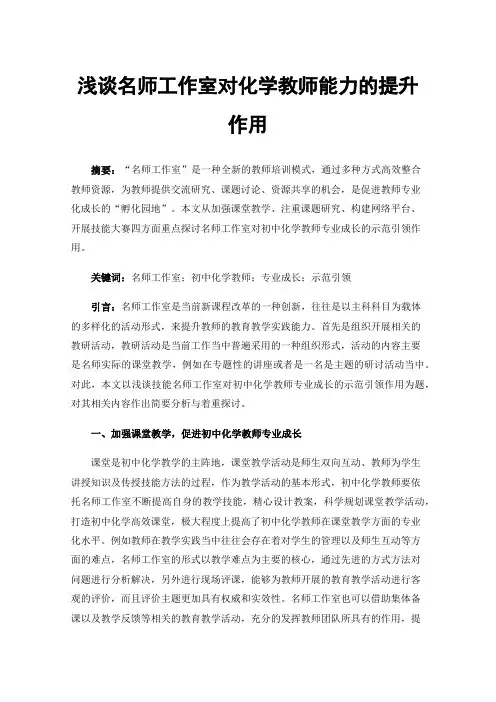 浅谈名师工作室对化学教师能力的提升作用