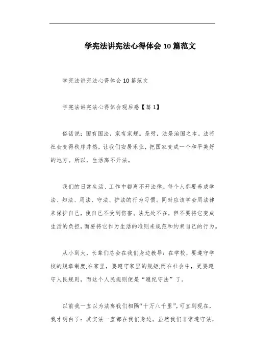 学宪法讲宪法心得体会10篇范文