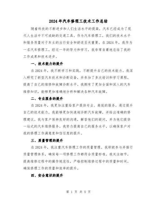 2024年汽车修理工技术工作总结(2篇)