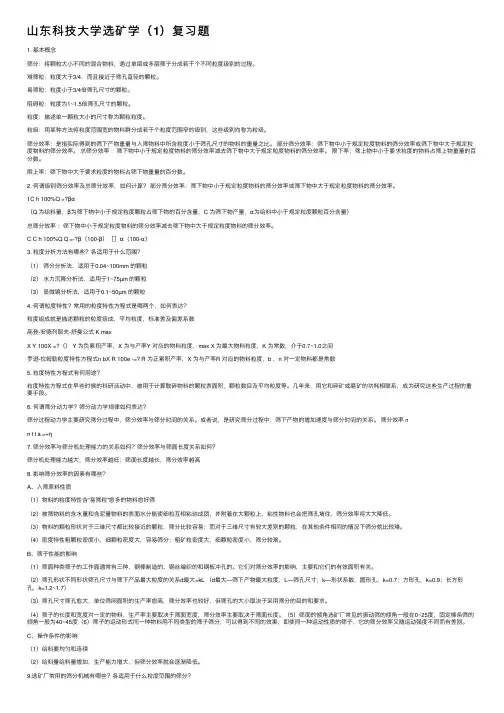 山东科技大学选矿学（1）复习题