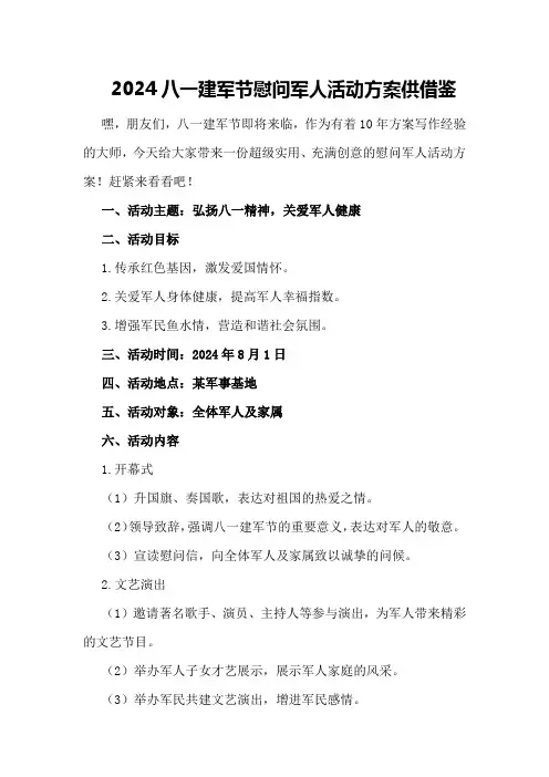 2024八一建军节慰问军人活动方案供借鉴