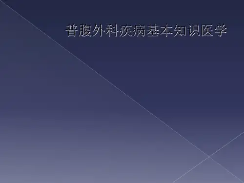 普腹外科疾病基本知识医学