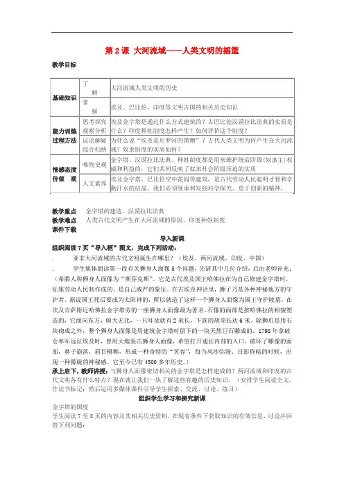 九年级历史上册 第2课 大河流域—人类文明的摇篮教学