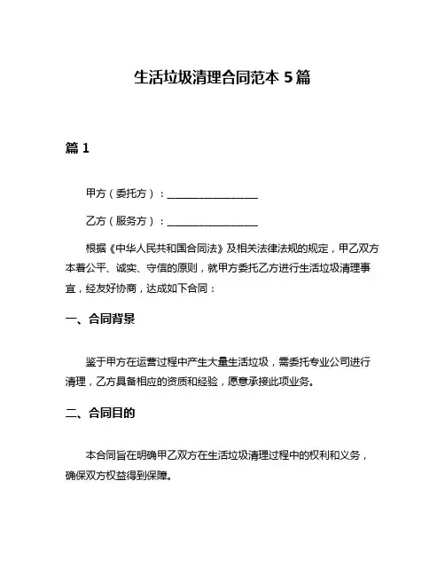 生活垃圾清理合同范本5篇