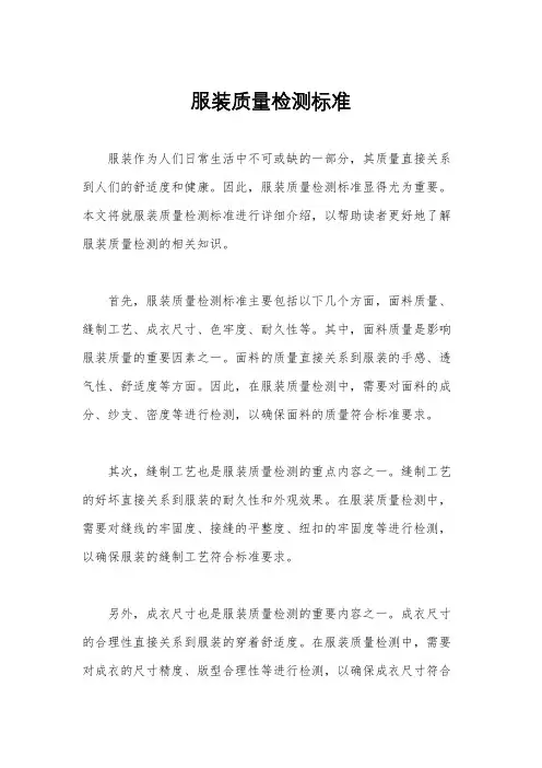 服装质量检测标准