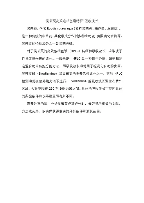吴茱萸高效液相色谱特征 吸收波长