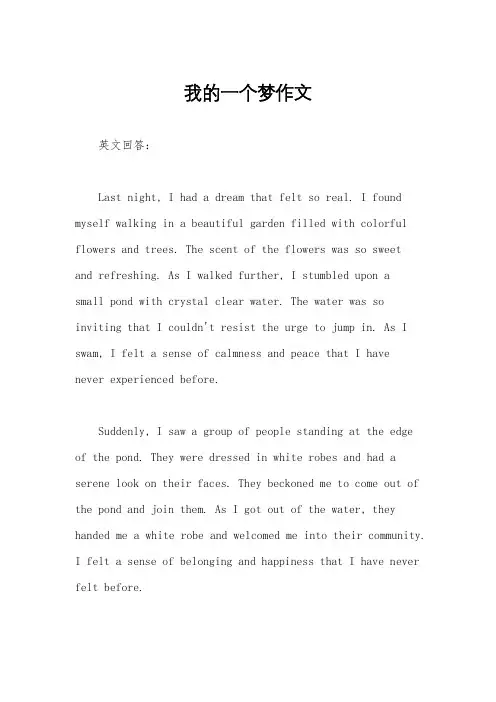 我的一个梦作文