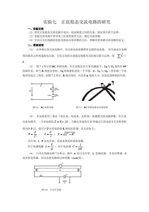 实验七正弦稳态交流电路的研究