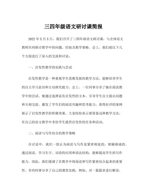 三四年级语文研讨课简报