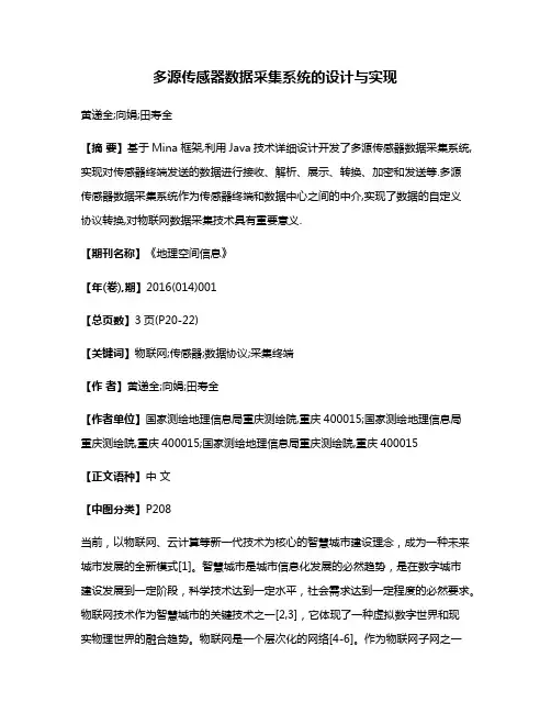 多源传感器数据采集系统的设计与实现
