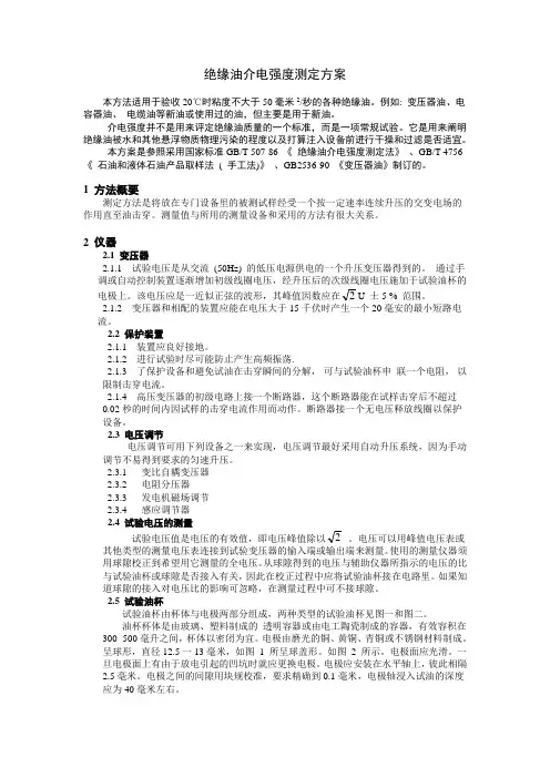 变压器油、绝缘油介电强度测定方案
