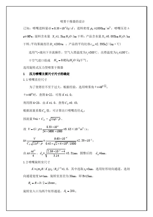 喷雾干燥器的设计
