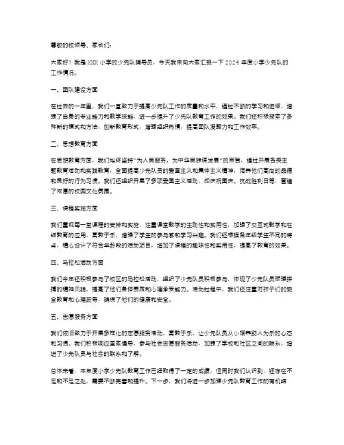 2024年小学少先队辅导员述职报告