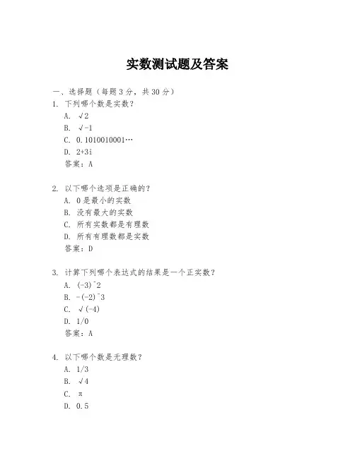 实数测试题及答案