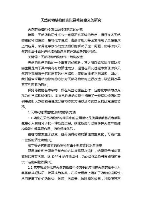 天然药物结构修饰以及修饰意义的研究