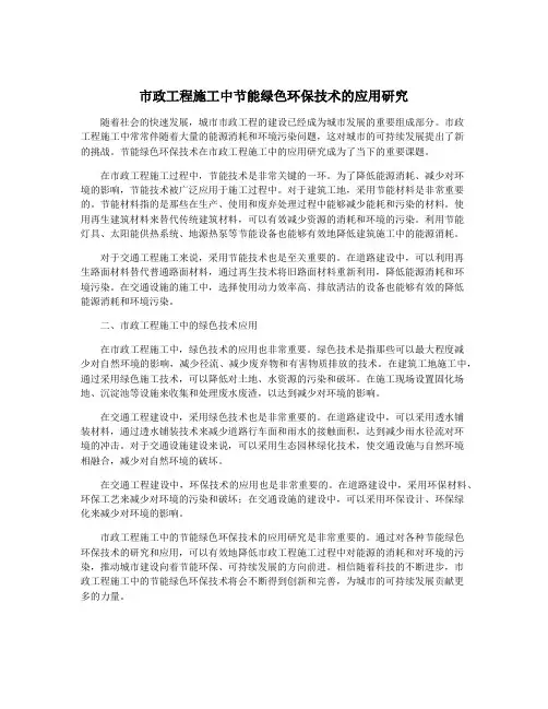 市政工程施工中节能绿色环保技术的应用研究