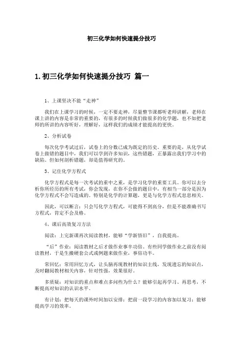 初三化学如何快速提分技巧