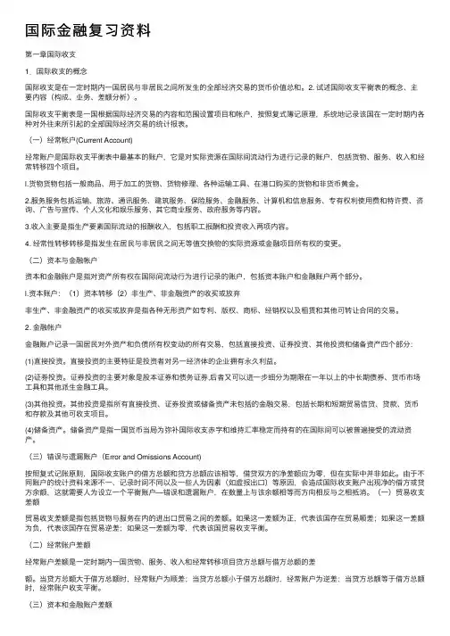 国际金融复习资料