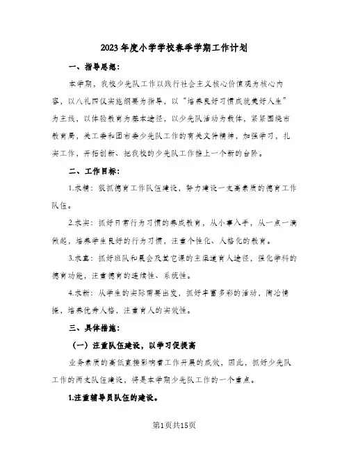 2023年度小学学校春季学期工作计划(2篇)