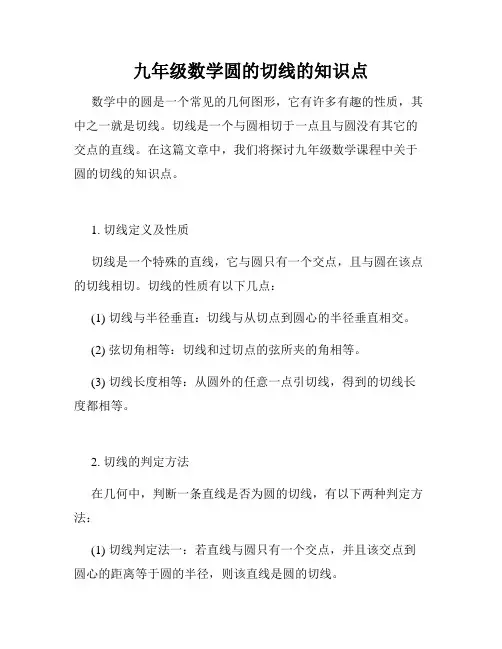 九年级数学圆的切线的知识点