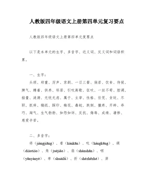 人教版四年级语文上册第四单元复习要点