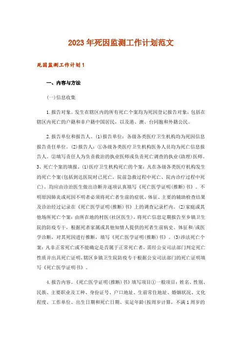 2023年死因监测工作计划范文