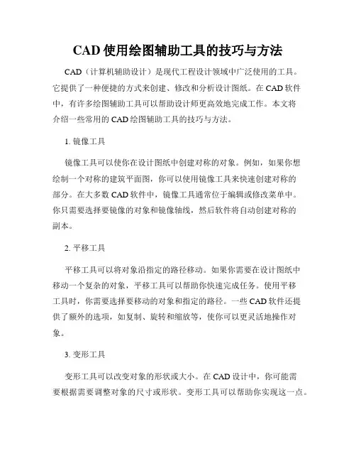 CAD使用绘图辅助工具的技巧与方法