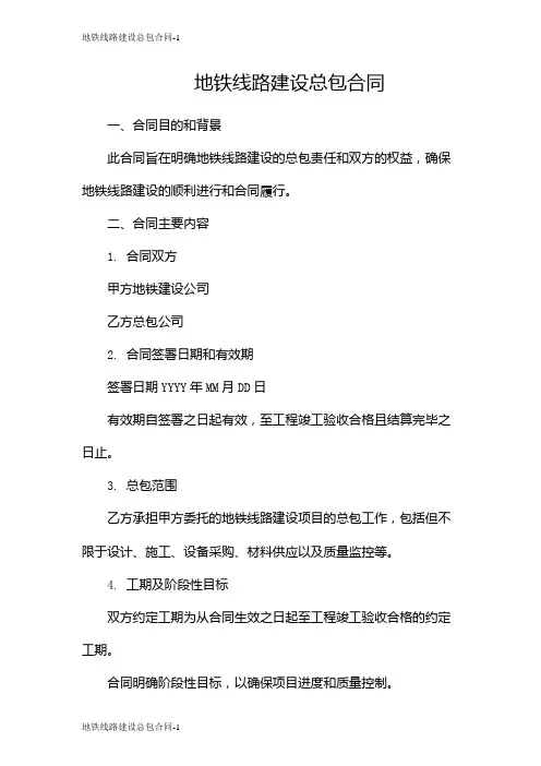地铁线路建设总包合同