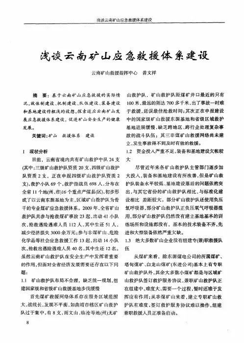 浅谈云南矿山应急救援体系建设