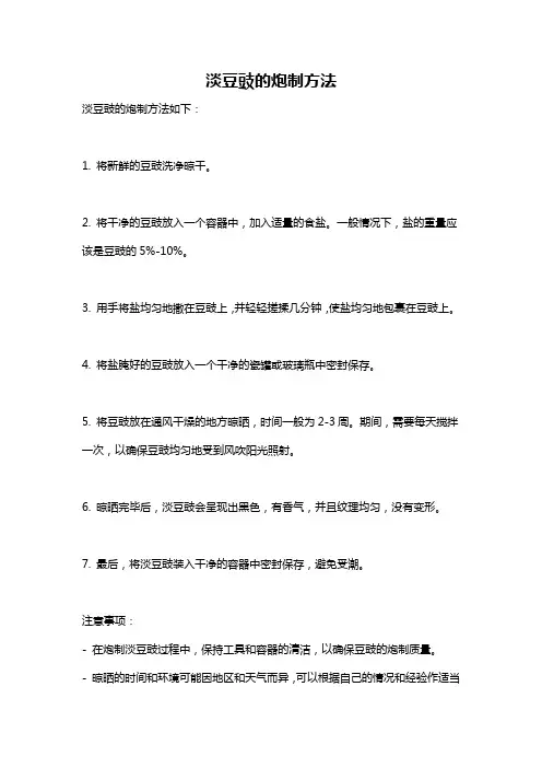 淡豆豉的炮制方法