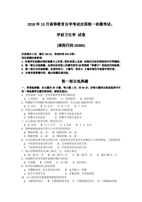 2018年10月自考00385学前卫生学试卷及答案