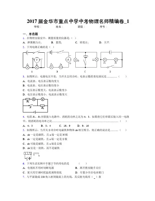 2017届金华市重点中学中考物理名师精编卷_1