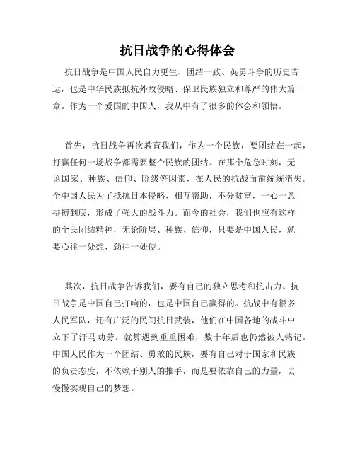 抗日战争的心得体会
