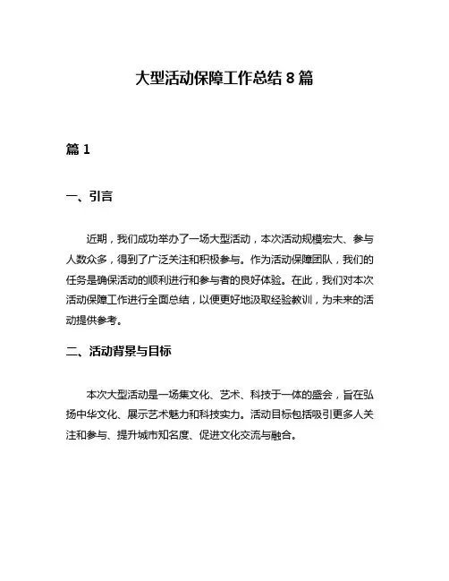 大型活动保障工作总结8篇