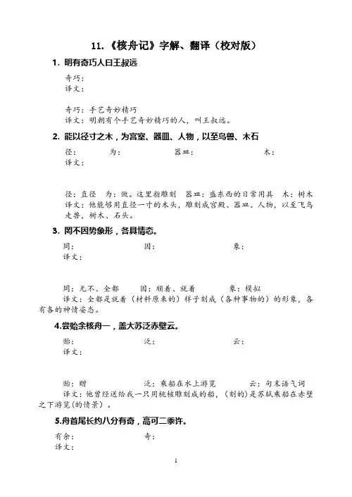 《核舟记》字解、翻译(校对版)