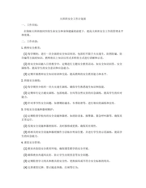 大班班安全工作计划表