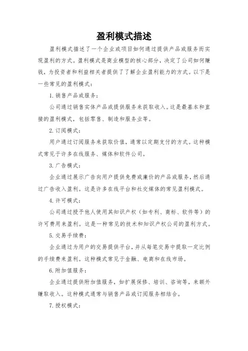 盈利模式描述