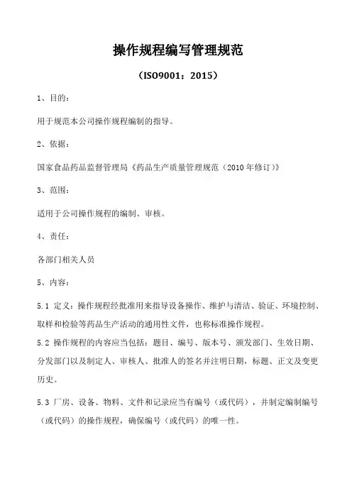 ISO9001-2015操作规程编写管理规范A0