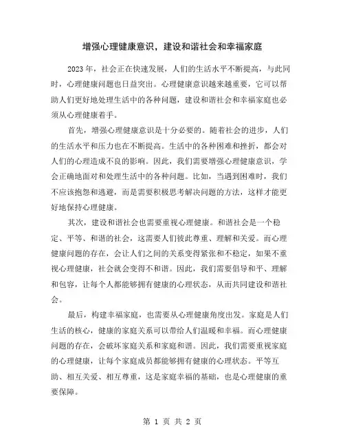增强心理健康意识,建设和谐社会和幸福家庭